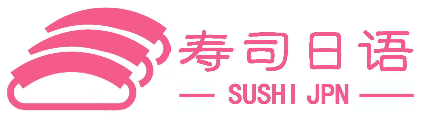 寿司日语