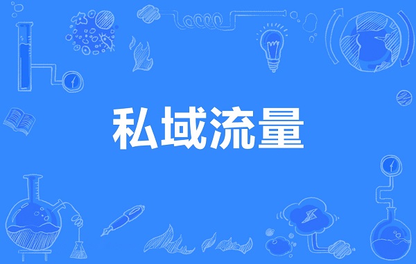 流量为王的时代，企业如何更好地做好私域流量运营呢？