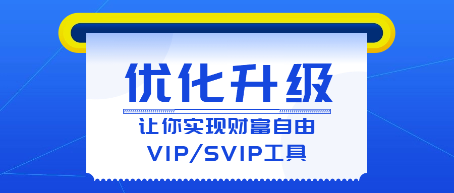 课堂街私域版本VIP/SVIP全新优化升级