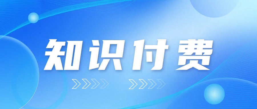 知识付费如何激发用户的付费动力？复购与精细化运营引领未来增长