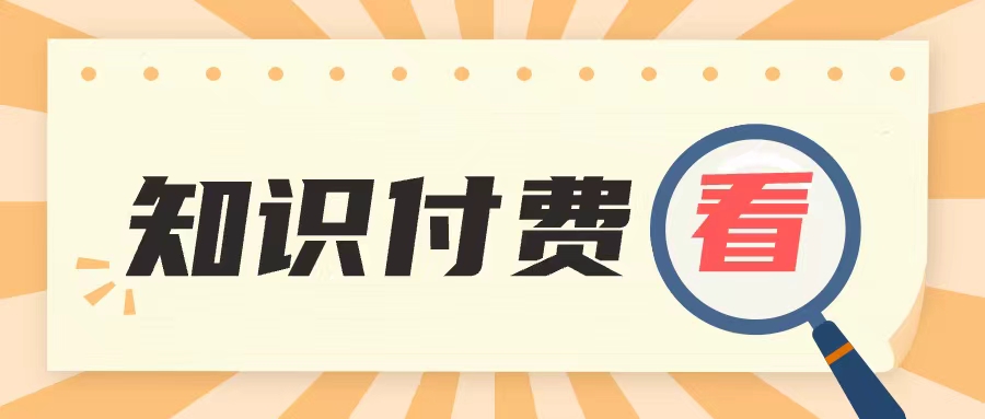 知识付费时代：为何它正在改变我们的学习方式？