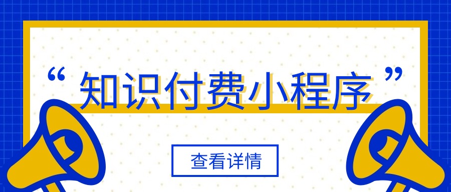 知识付费小程序风靡背后的深层逻辑：需求、便捷与创新的完美融合