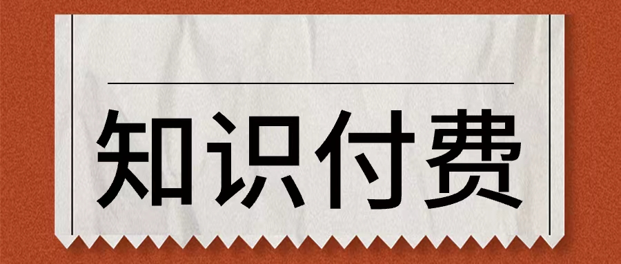 揭秘知识付费平台评选标准，助你选对优质学习资源