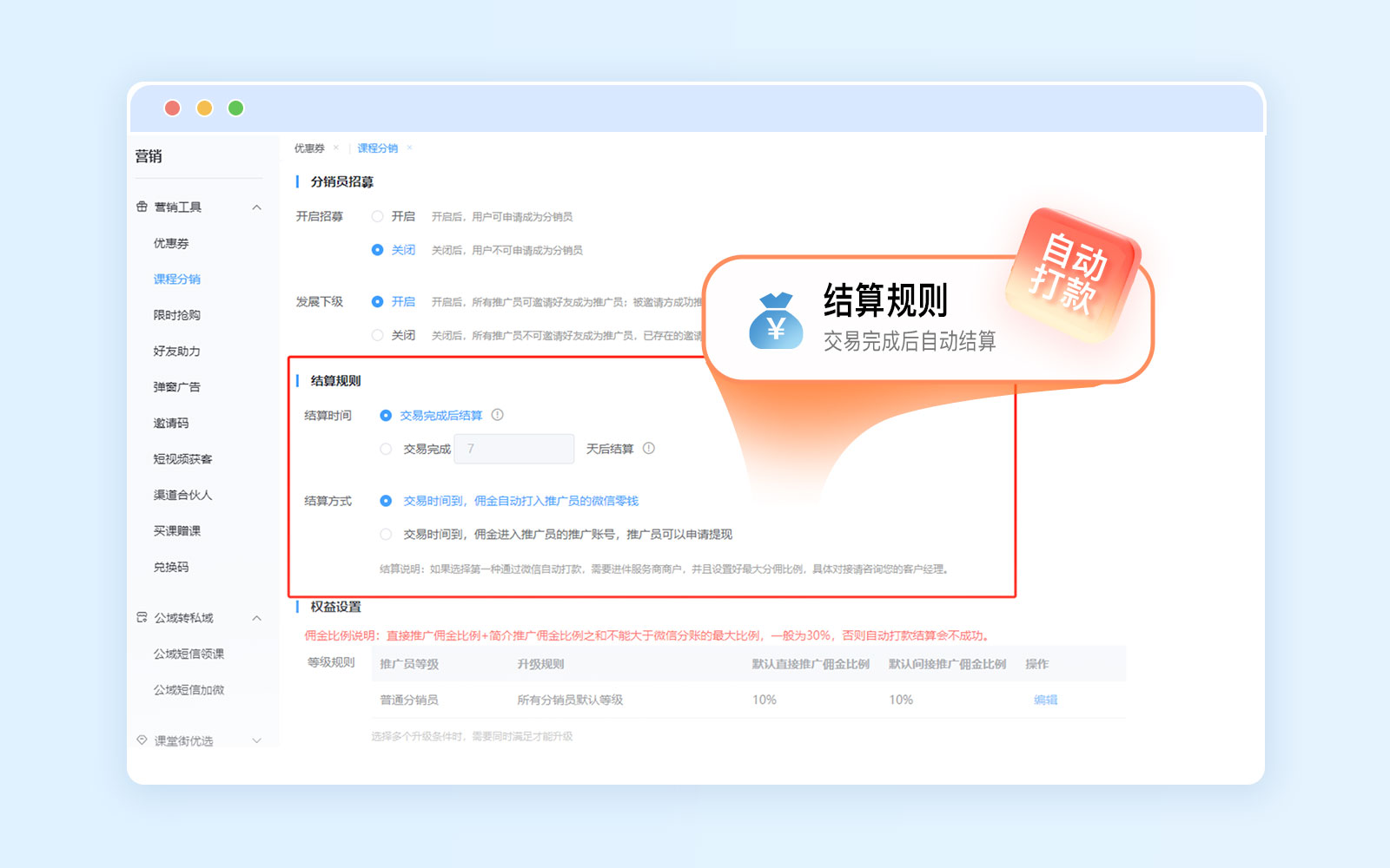 课程分销增加设置自动打款.jpg