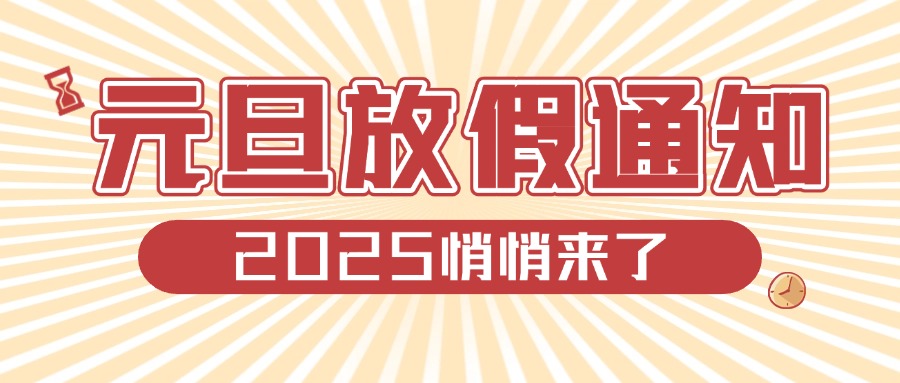 【放假通知】课堂街2025年元旦放假通知！