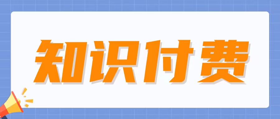 知识付费平台大比拼：如何选出你的最佳学习伙伴？