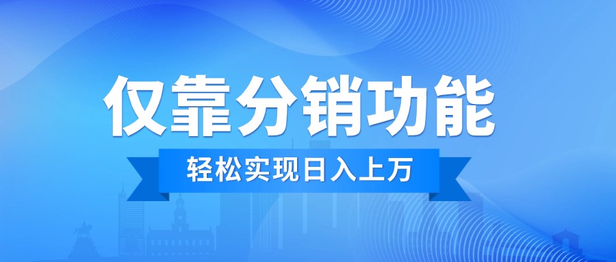 仅靠一个分销功能，就能让课程“起死回生”？实现日入过万？