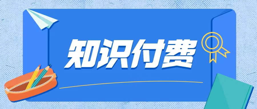 解锁视频号知识变现的秘密，让知识成为财富之源