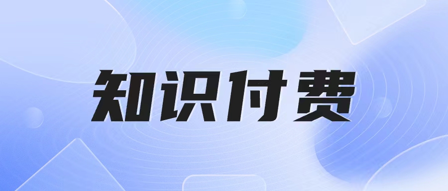 解锁视频号知识付费秘诀，轻松实现高收益