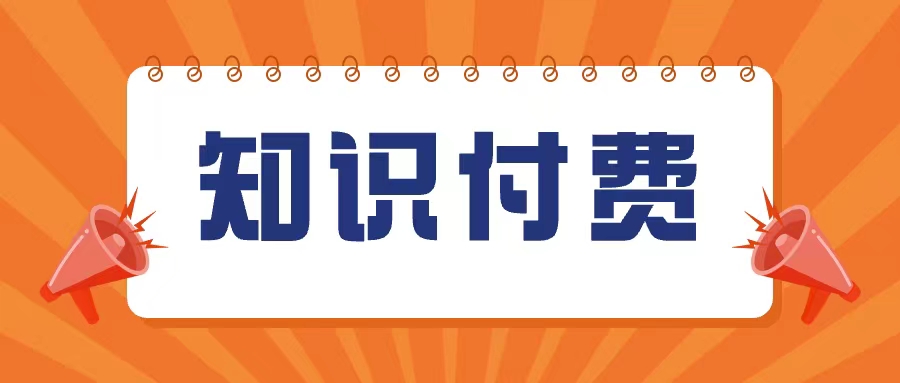 知识付费新方向：课程仅是起点，服务与交付才是续航王道！