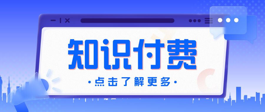探索知识付费私域新路径：打造核心，拥抱多元化