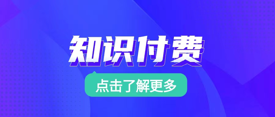 探索知识宝藏，选择可靠的网络知识付费平台