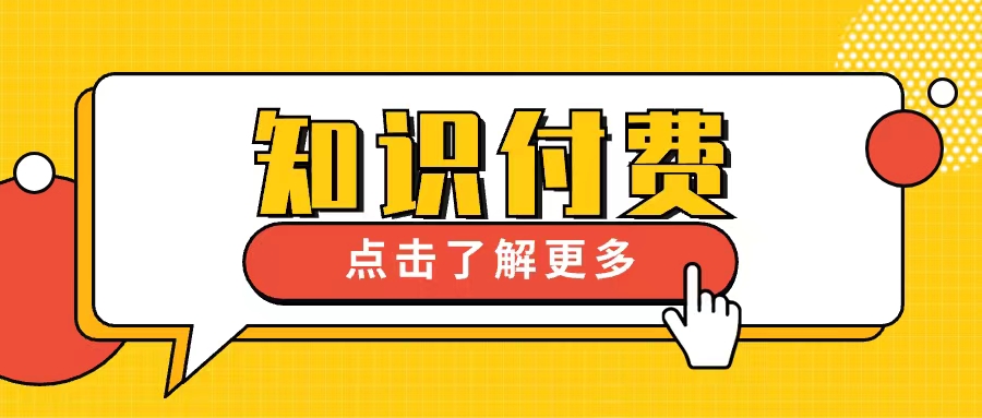 私域版本+数据分析功能，精准驱动增长，促进知识付费新高度 第 1 张