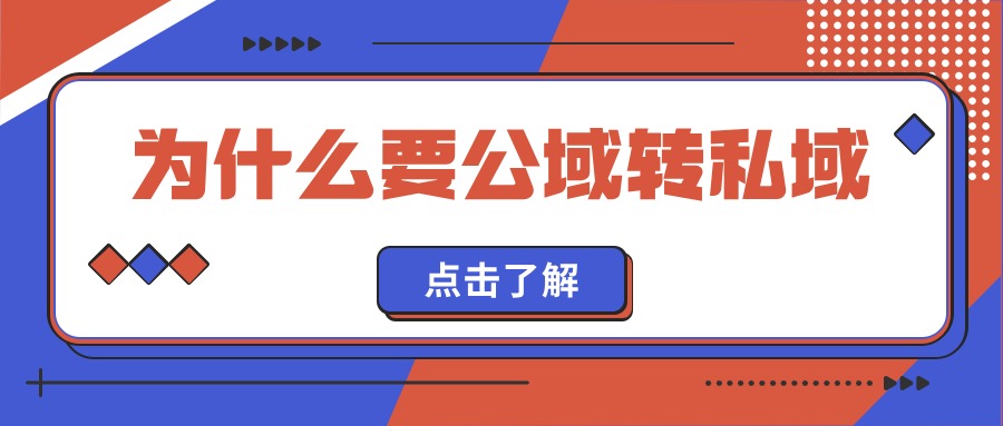 公域向私域转变：揭秘转型背后的战略价值与增长新动力