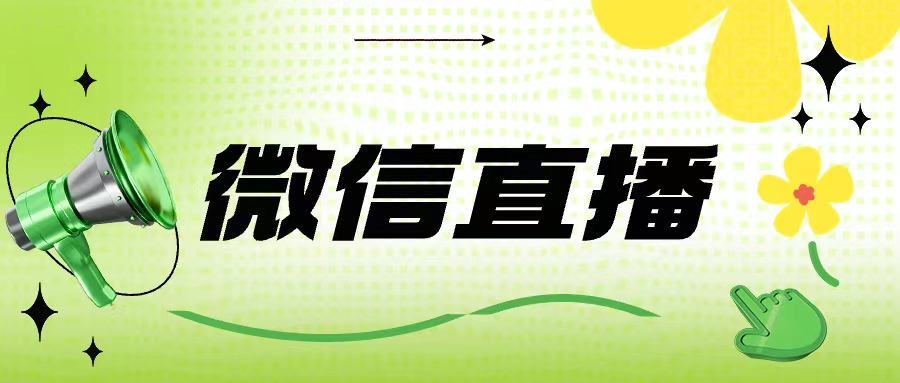 探索微信视频号直播：如何轻松找到你的专属内容