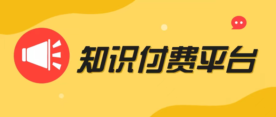 揭秘课堂街知识付费平台：平台视频直播的四大优势