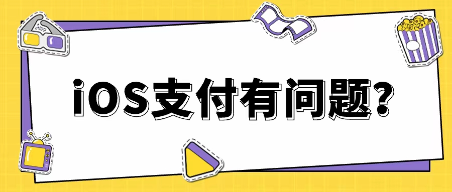 iOS无法买课？课堂街提出解决方案助力教师安心卖课