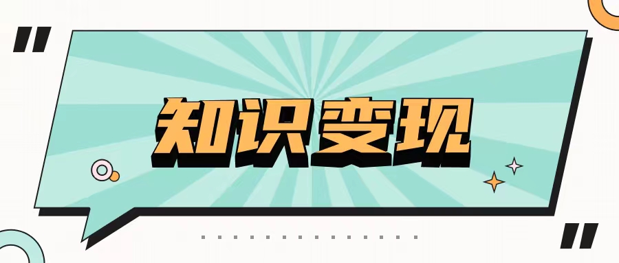 私域运营：深度挖掘客户价值，开启无限变现潜力