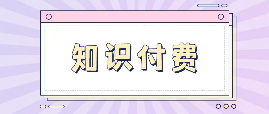 揭秘知识付费新纪元：行业的繁荣与未来展望