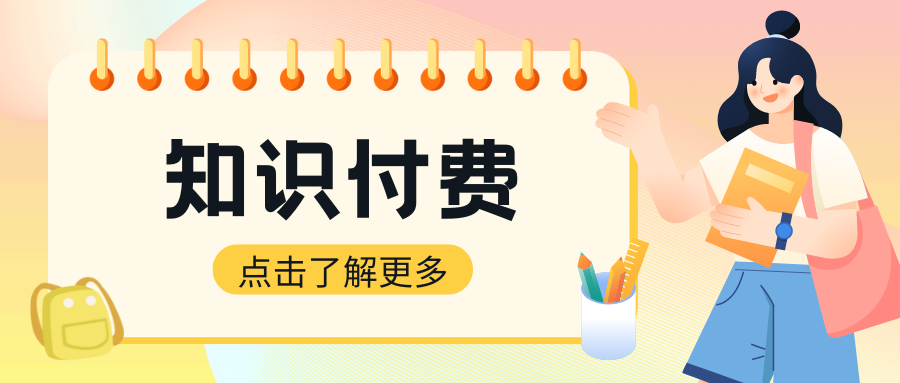 市场迭代的同时，知识付费如何走的更远？