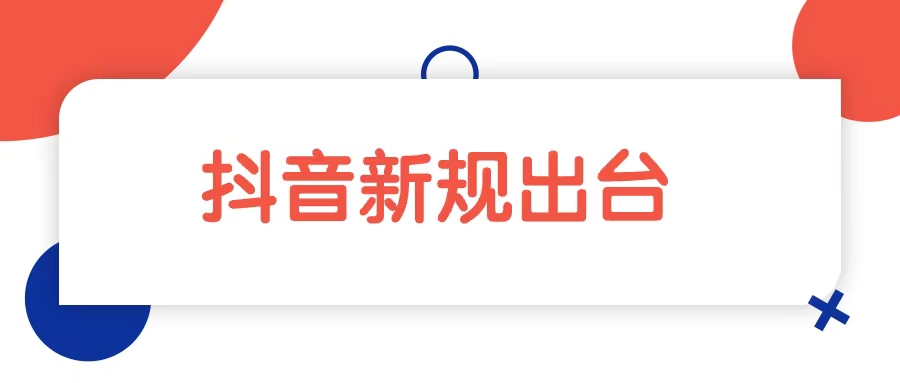 抖音退款新规出台，知识博主们必看！