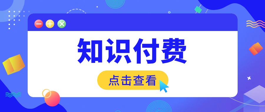 知识付费踩雷频发，如何巧妙避开陷阱？