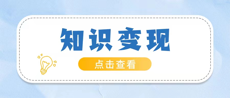 从线下转变到线上，其中的知识变现之路到底怎么走？