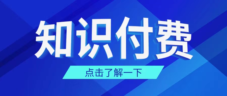 开启知识付费之路：从定位到运营，步步为营