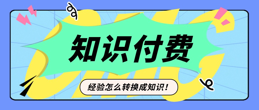 知识变现新时代：让经验转化为财富的秘诀