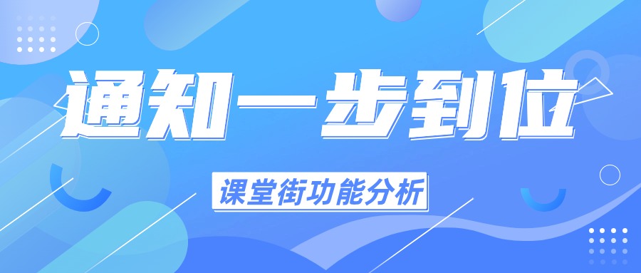 一键活动通知，课堂街全域版帮你轻松搞定线下训练营宣传！