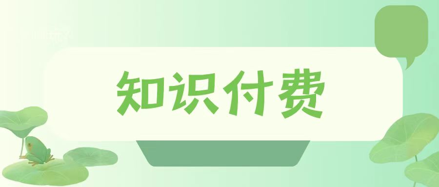 知识付费流量如何选择？公域和私域谁更适合？