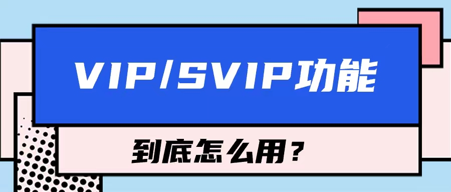 课堂街中的VIP/SVIP制度真的有用吗？该怎么用？