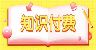 知识付费新纪元：机遇与挑战并存