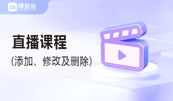 直播课(添加、修改及删除等)