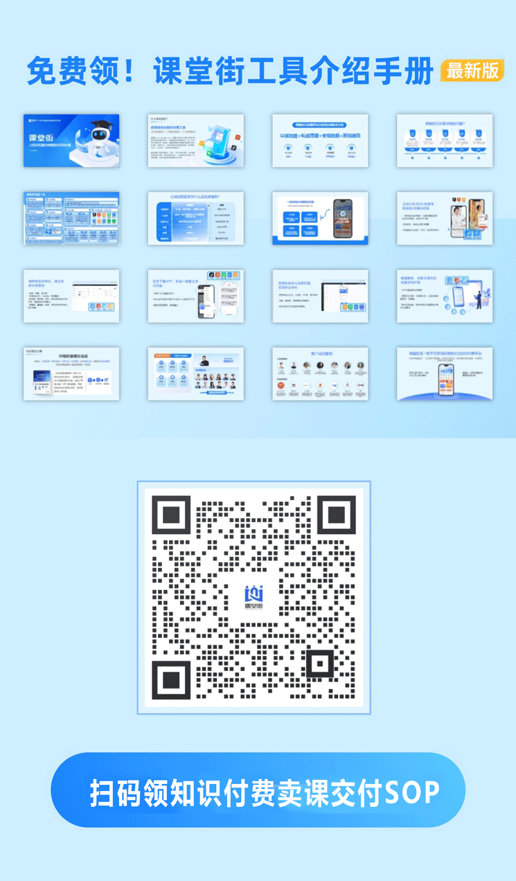 扫码领知识付费卖课交付SOP.png