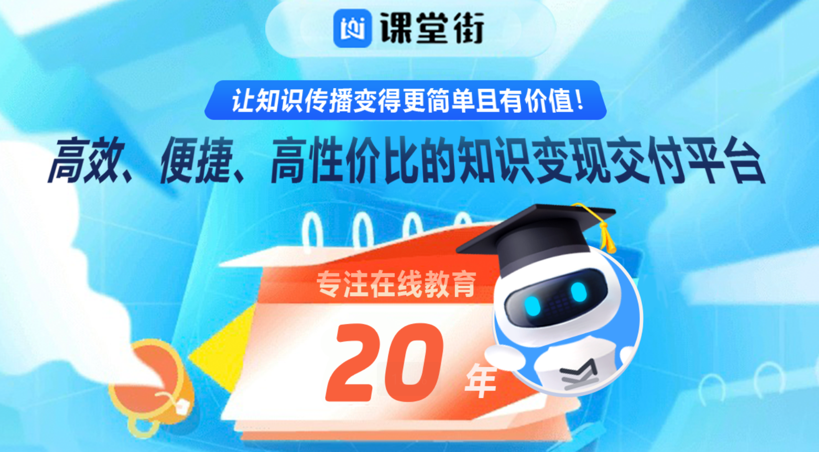 “知识变现工具整体解决方案”先行者，课堂街战略升级，打造知识变现新引擎