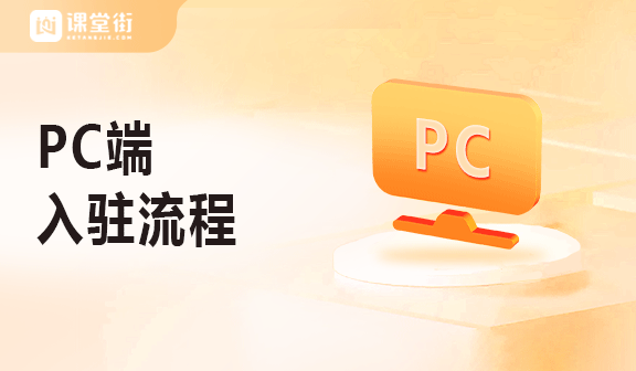 PC端入驻流程