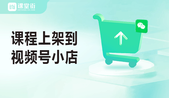 微信视频号卖课流程②：课程上架到视频号小店