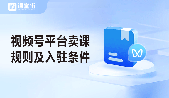 视频号平台卖课规则及入驻条件