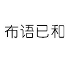 布语已和