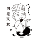 问道天机