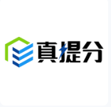 真提分