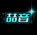 喆音