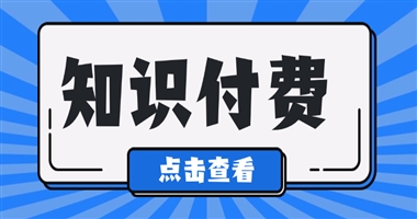 如何打造知识付费详情页关键内容？