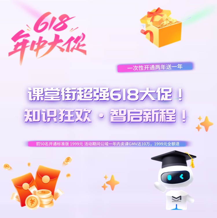 618来袭，课堂街宠粉福利大放送！开通即送，超值优惠不容错过！