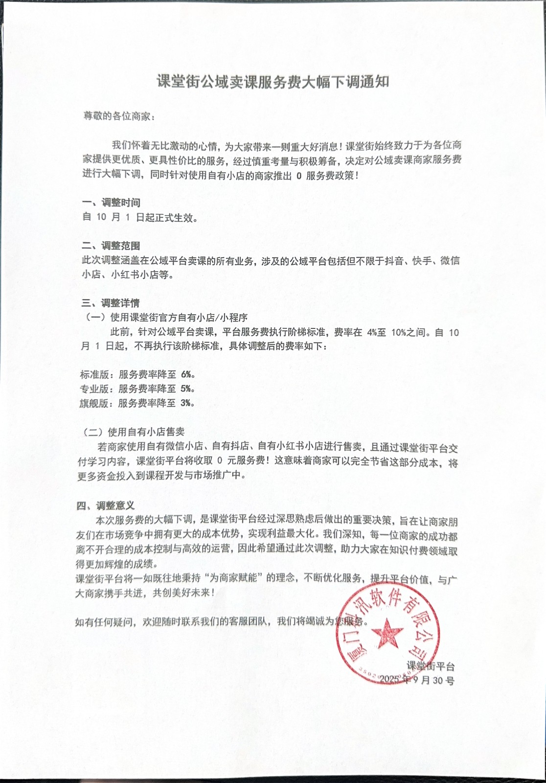 【通知】关于课堂街公域卖课服务费大幅下调通知