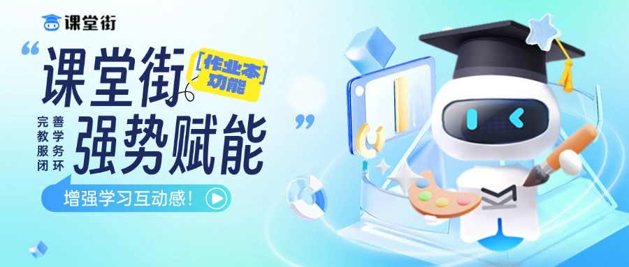 课堂街「作业本」功能：强势赋能，完善教学服务闭环，增强学习互动感！
