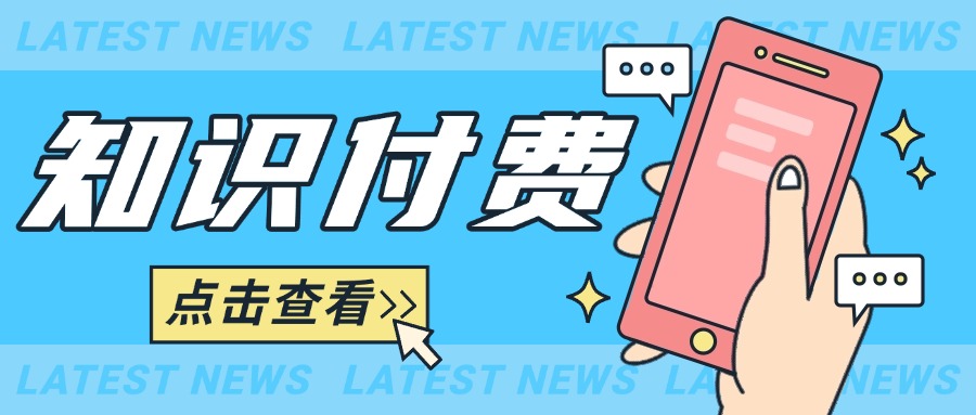 知识付费平台：解锁高效卖课的五大策略！