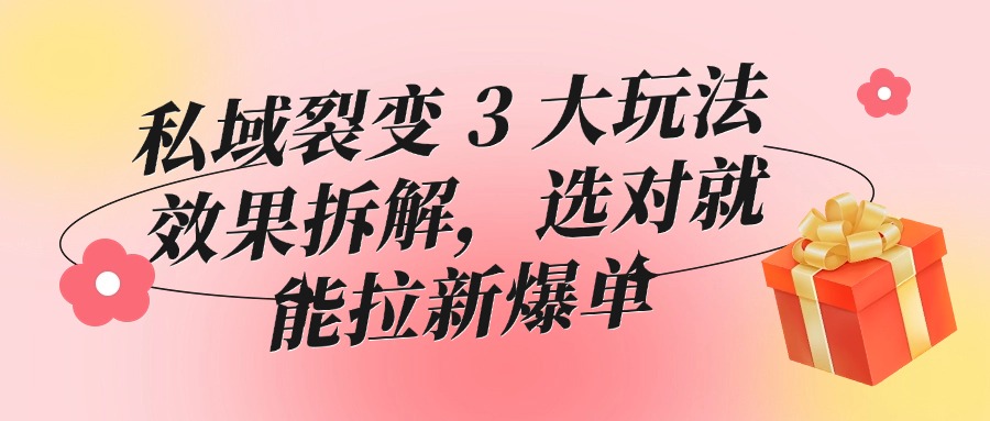 课堂街卖课老师必看！私域裂变 3 大玩法效果拆解，选对就能拉新爆单