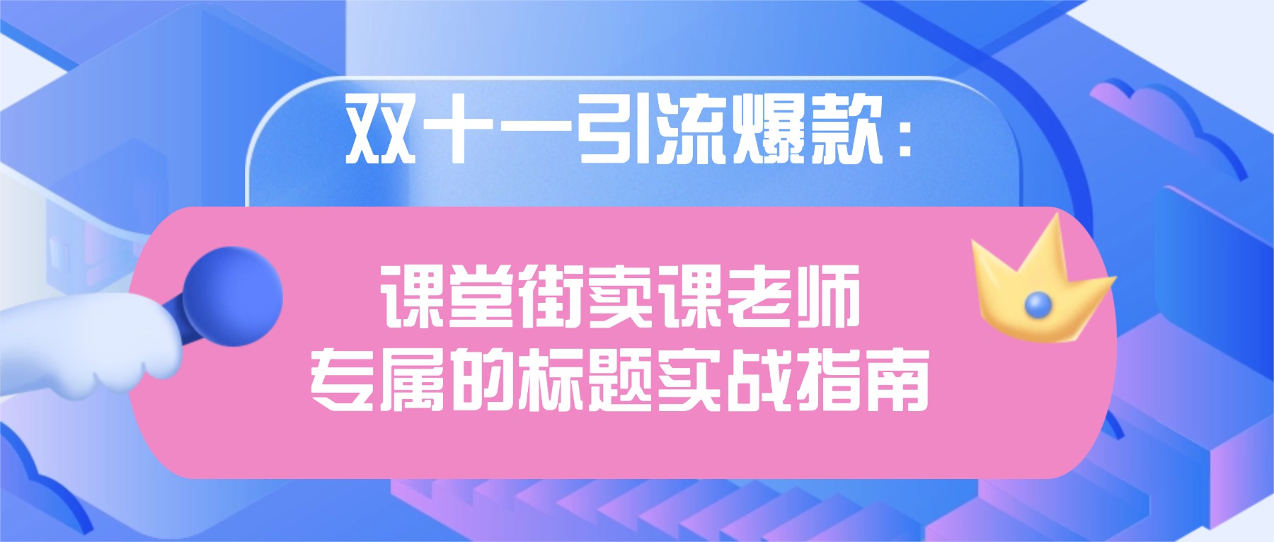 双十一引流爆款：课堂街卖课老师专属的标题实战指南